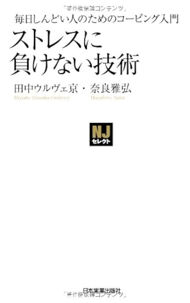 Amazon.co.jp: 〈NJセレクト〉ストレスに負けない技術 : 田中